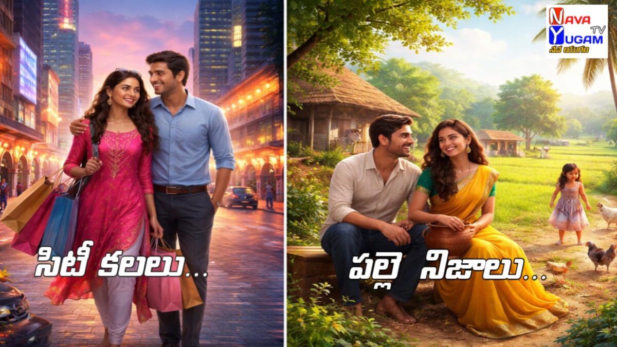 City vs Village Life:సిటీ కలలు… పల్లె నిజాలు – అరుణ జీవిత కథ. 1 City vs Village Life