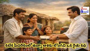 Moral Story:నిజాయితీకి విలువ దొరికిన రోజు – ఒక పల్లెటూరి రైతు జీవితం మార్చిన కథ. 4 నిజాయితీకి విలువ దొరికిన రోజు – ఒక పల్లెటూరి రైతు జీవితం మార్చిన కథ