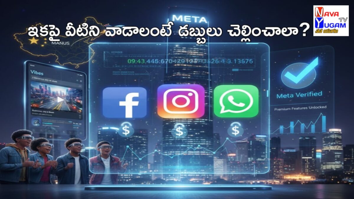 Facebook, Instagram, WhatsApp వాడాలంటే డబ్బు చెల్లించాలా? 1 Facebook, Instagram, WhatsApp Paid Plans