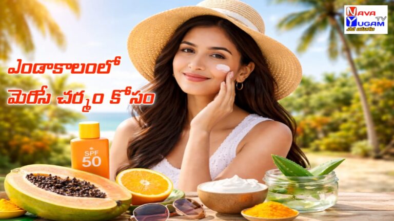 Glowing Skin in Summer: ఎండాకాలంలో ఫేస్ గ్లో తగ్గకుండా ఎలా కాపాడుకోవాలి? సింపుల్ స్కిన్ కేర్ టిప్స్. 4 Summer Tips, Beauty Secrets