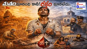 Social Awareness:మతం మారింది కానీ రక్తం మారలేదు! 2 caste discrimination social awareness concept