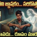 Heart-touching scene from a Telugu short story about life, loss, and the immortality of true love, depicting a grieving lover and a soul's final farewell.