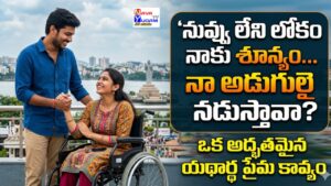 వీల్ చైర్‌లో ఉన్న అనన్యను ప్రేమగా చూస్తున్న కార్తీక్ - యథార్థ ప్రేమ కథ యూట్యూబ్ థంబ్‌నైల్