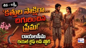 Rayalaseema Love Story
