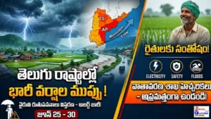 నైరుతి రుతుపవనాల ప్రభావంతో ఆంధ్రప్రదేశ్ మరియు తెలంగాణలో కురుస్తున్న భారీ వర్షాలు
