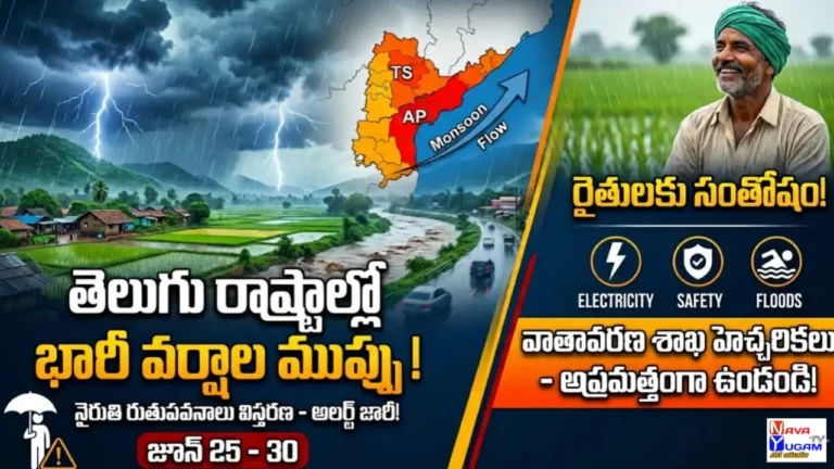 నైరుతి రుతుపవనాల ప్రభావంతో ఆంధ్రప్రదేశ్ మరియు తెలంగాణలో కురుస్తున్న భారీ వర్షాలు
