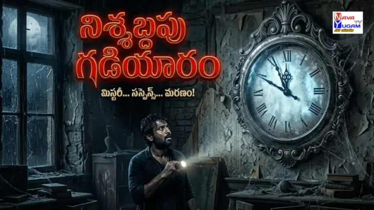 కాలం వెనక్కి తిరిగిన రాత్రి
