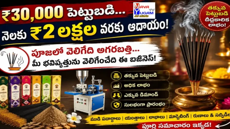 Agarbatti Making Business in Telugu Low Investment