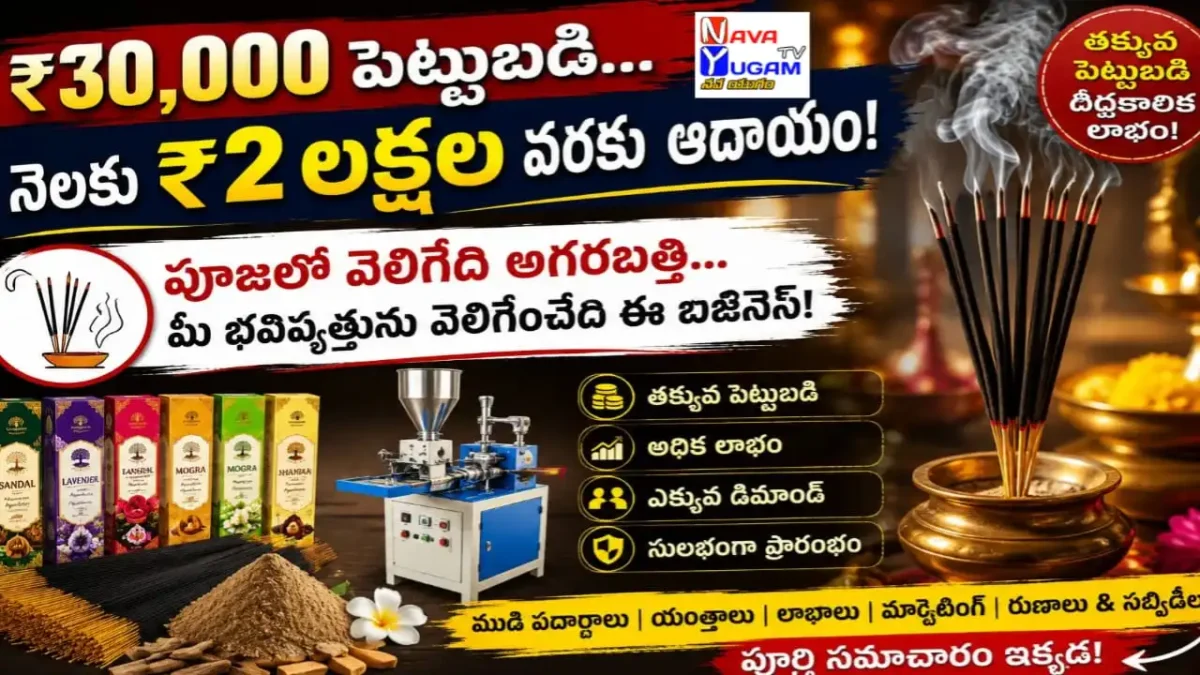 Agarbatti Making Business in Telugu Low Investment
