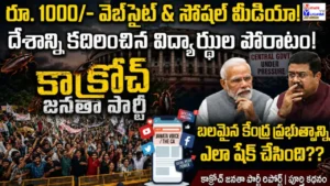 Cockroach Janata Party (CJP) పూర్తి కథ