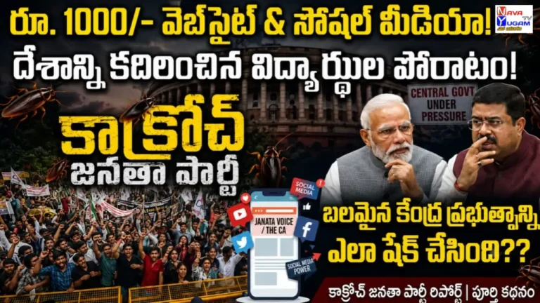 Cockroach Janata Party (CJP) పూర్తి కథ