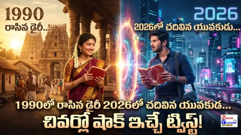 టైమ్ ట్రావెల్ ప్రేమకథ