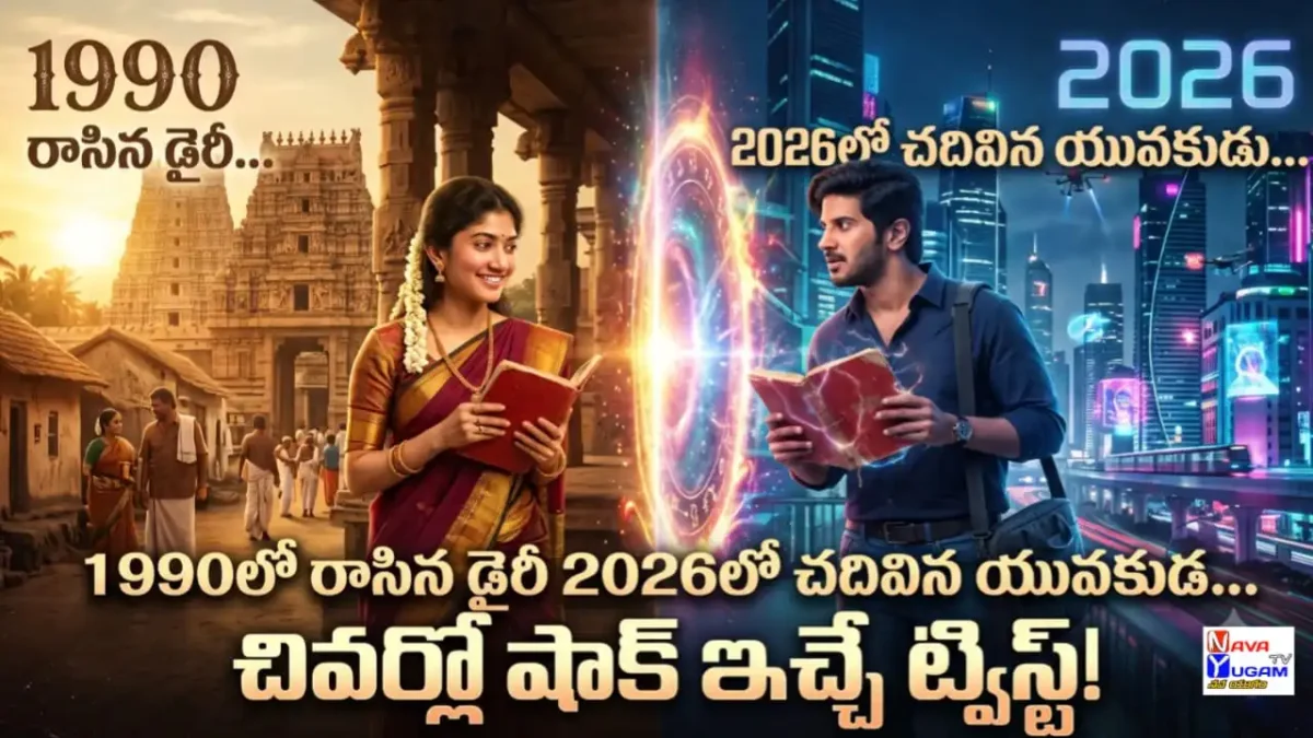 టైమ్ ట్రావెల్ ప్రేమకథ