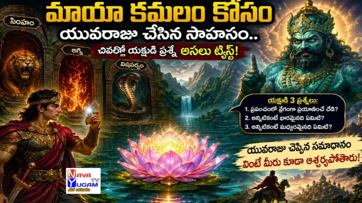 వింధ్య పర్వతాల మధ్య దివ్య కాంతితో వెలిగే మాయా కమలం వైపు సాగుతున్న యువరాజు విక్రమసేనుడు, ఆకాశంలో ప్రత్యక్షమైన యక్షుడు.