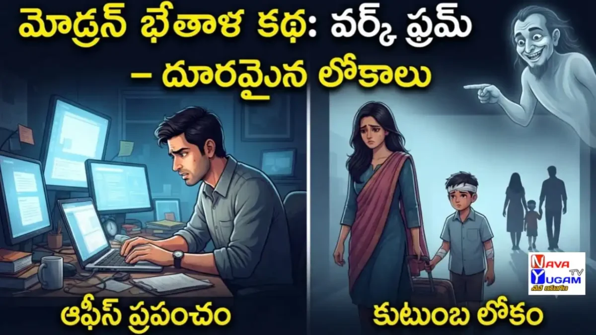 Modern Bethala Katha