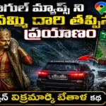 గూగుల్ మ్యాప్స్‌ను గుడ్డిగా నమ్మి ప్రమాదంలో చిక్కుకున్న రవి, విక్రమార్క భేతాళ కథ
