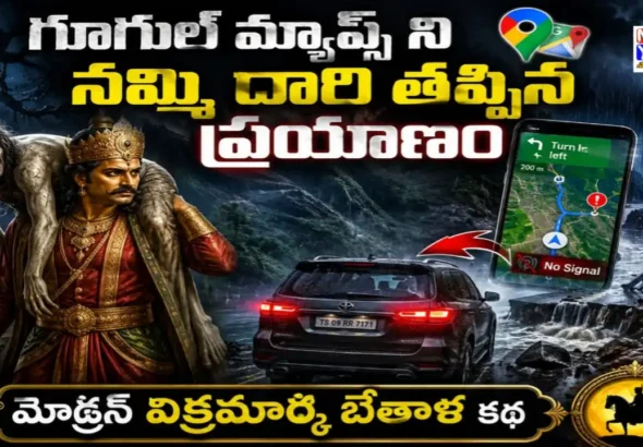 గూగుల్ మ్యాప్స్‌ను గుడ్డిగా నమ్మి ప్రమాదంలో చిక్కుకున్న రవి, విక్రమార్క భేతాళ కథ