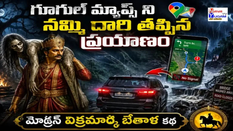 గూగుల్ మ్యాప్స్‌ను గుడ్డిగా నమ్మి ప్రమాదంలో చిక్కుకున్న రవి, విక్రమార్క భేతాళ కథ