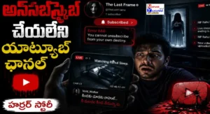 YouTube live stream ద్వారా వెంటాడబడుతున్న రాహుల్ డిజిటల్ హారర్ కథ