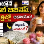 ఇంట్లోనే క్యాండిల్ బిజినెస్ చేసి నెలకు లక్షల్లో ఆదాయం సంపాదించే విధానం