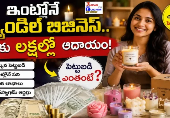 ఇంట్లోనే క్యాండిల్ బిజినెస్ చేసి నెలకు లక్షల్లో ఆదాయం సంపాదించే విధానం