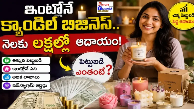 ఇంట్లోనే క్యాండిల్ బిజినెస్ చేసి నెలకు లక్షల్లో ఆదాయం సంపాదించే విధానం