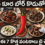 ఆదివారం కోసం 7 రకాల టేస్టీ చికెన్ వంటకాలు
