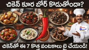 ఆదివారం కోసం 7 రకాల టేస్టీ చికెన్ వంటకాలు