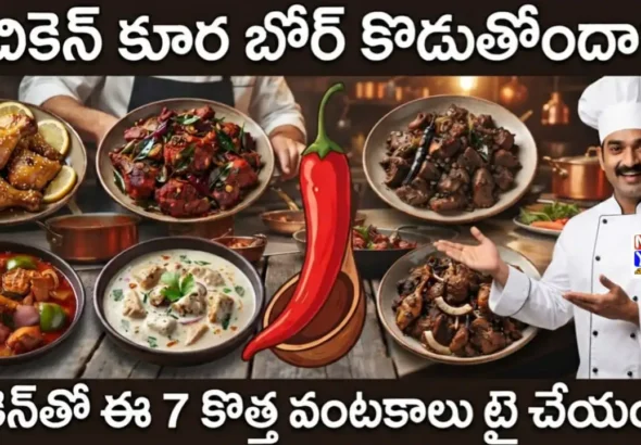 ఆదివారం కోసం 7 రకాల టేస్టీ చికెన్ వంటకాలు