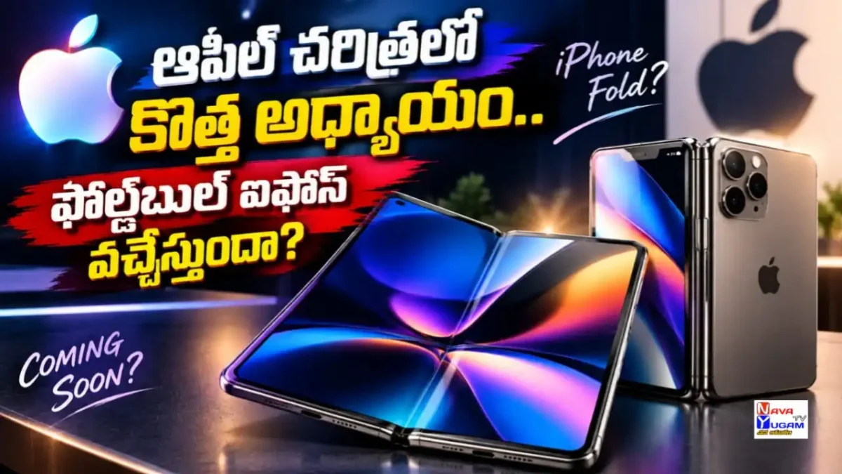 ఐఫోన్ ఇక మడతపడనుందా? ఆపిల్ ఫోల్డబుల్ ఫోన్పై సంచలన లీకులు 1 Discover everything about Apple's first foldable iPhone