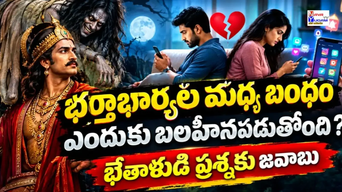భర్తాభార్యల మధ్య బంధం ఎందుకు బలహీనపడుతోంది? భేతాళుడి ప్రశ్నకు జవాబు 1 Vikramarka and Betala at midnight cemetery under a Jammi tree, digital detox story