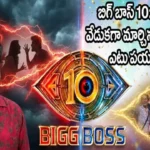 Bigg-Boss-Telugu-10