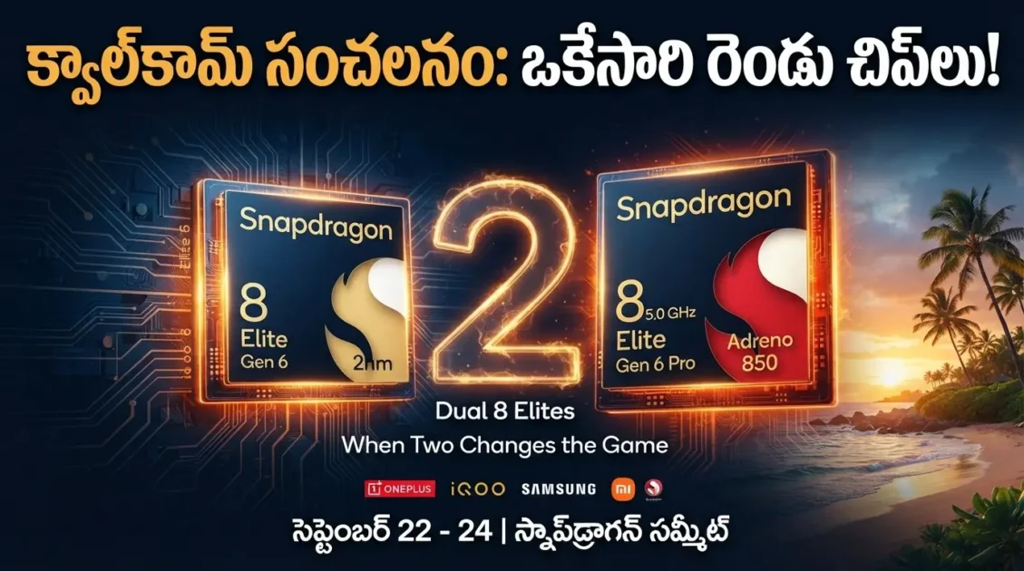 క్వాల్కామ్ (Qualcomm) కొత్త Snapdragon 8 Elite చిప్ - సెప్టెంబర్ 22న రిలీజ్! 1 new flagship chipset 2026