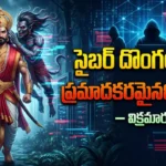 విక్రమార్కుడు బేతాళుడి కథలో సైబర్ హ్యాకర్లు, డేటా దోపిడీ మరియు ఫిషింగ్ లింక్ కారణంగా ఏర్పడిన డిజిటల్ ప్రమాదాన్ని చూపించే దృశ్యం