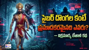 విక్రమార్కుడు బేతాళుడి కథలో సైబర్ హ్యాకర్లు, డేటా దోపిడీ మరియు ఫిషింగ్ లింక్ కారణంగా ఏర్పడిన డిజిటల్ ప్రమాదాన్ని చూపించే దృశ్యం