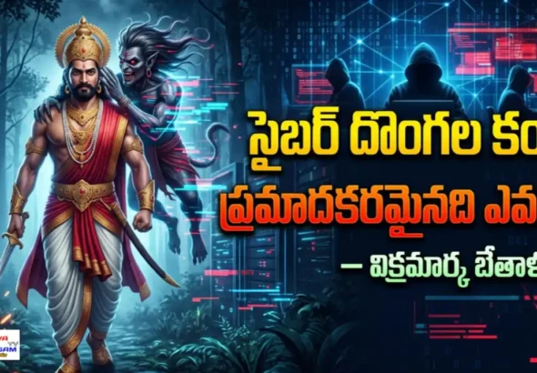 విక్రమార్కుడు బేతాళుడి కథలో సైబర్ హ్యాకర్లు, డేటా దోపిడీ మరియు ఫిషింగ్ లింక్ కారణంగా ఏర్పడిన డిజిటల్ ప్రమాదాన్ని చూపించే దృశ్యం