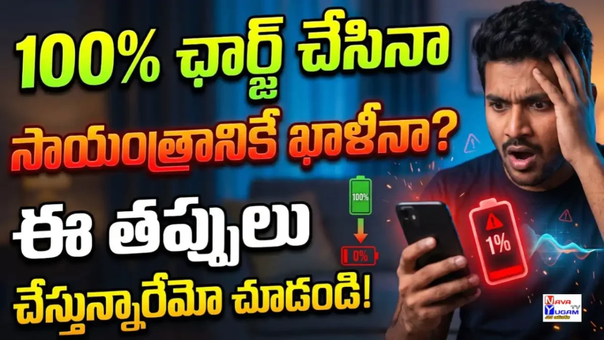 100% ఛార్జ్ చేసినా సాయంత్రానికే ఖాళీనా? ఈ తప్పులు చేస్తున్నారేమో చూడండి! 1 Smartphone battery saving settings and charging tips